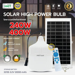 HiET หลอดไฮพาวเวอร์โซล่าร์เซลล์ 400W LED ใช้งานได้ 2 ฟังก์ชั่น หลอดไฟ หลอดโซลาร์ พลังงานแสงอาทิตย์