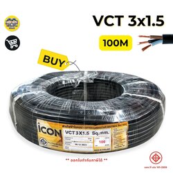 ICON สายไฟ VCT 3x1.5 ยาว 100 เมตร สายไฟทองแดง สายอ่อน ICON