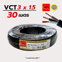 Thai Union สายไฟ VCT 3x1.5 ความยาว 30 เมตร ทองแดง 3*1.5 สายอ่อน สายทองแดง มีมอก. ไทยยูเนี่ยน