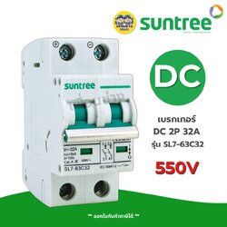 **2P 550V** Suntree DC 32A รุ่น SL7-63C32 เซอร์กิตเบรกเกอร์ MCB
