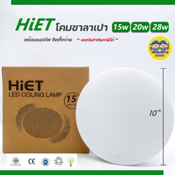HIET โคมไฟเพดาน 10" 13" 15" โคมซาลาเปา LED CEILING LIGHT 15W 20W 22W 24W 28W สำเร็จรูปพร้อมหลอด โคมไฟ โคมเพดาน โคมไฟกลม