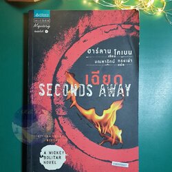เฉียด (Seconds Away) / Harlan Coben (ฮาร์ลาน โคเบน)