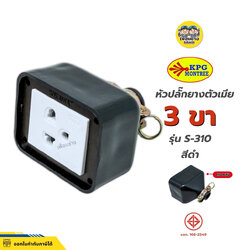 SOKAWA หัวปลั๊กยางตัวเมีย กราวด์เดี่ยว 3 ขา รุ่น S-310 สีดำ เต้ารับเดี่ยวตัวเมียมีห่วง หัวปลั๊กยาง แบบเต้ารับ ปลั๊กยางตัวเมีย