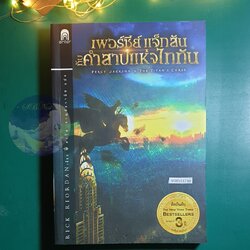 Percy Jackson and The Olympians #3 ตอน เพอร์ซีย์ แจ็กสัน กับคำสาปแห่งไททัน (Percy Jackson and The Titan's Curse) / Rick Riordan (ริก ไรออร์แดน)