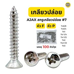 AJAX สกรูเกลียวปล่อย #7 หัว P และหัว F ปลายแหลม 100 ตัว/ถุง สกรู เกลียวปล่อย หัวแบน หัวนูน สกรูเกลียวปล่อย