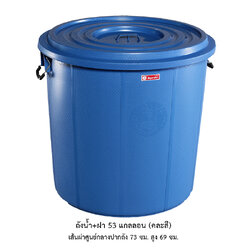 ถังน้ำ+ฝา 53 แกลลอน คละสี