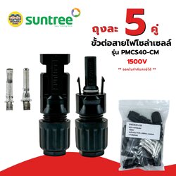 Suntree ขายยกถุง ถุงละ 5 คู่ ขั้วต่อสายไฟโซล่าเซลล์ PMCS40-CM 1500V ขั้วต่อสายไฟ สายไฟโซล่าเซลล์ ขั้วต่อสายไฟ ตัวต่อสายไฟ