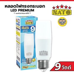 NATO หลอดไฟ LED หลอด STICK รุ่น LED PREMIUM 9W ขั้ว E27 Daylight หลอดแอลอีดี หลอดไฟแอลอีดี หลอดไฟ