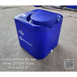 ถังเก็บน้ำเหลี่ยม 300 ลิตร (สีขาวหรือสีน้ำเงิน)