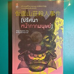 ปริศนาหน้ากากมนุษย์ / Higashino Keigo (ฮิงาชิโนะ เคโงะ)