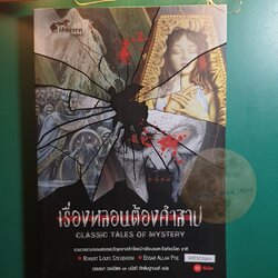 เรื่องหลอนต้องคำสาป (Classic tales of mystery) / Robert Louis Stevenson,Edgar Allan Poe