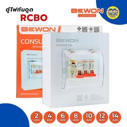 BEWON ตู้คอนซูมเมอร์ยูนิต ตู้ไฟกันดูด RCBO ขนาด 2-4-6-8-10-12 ช่อง ตู้คอน Consume