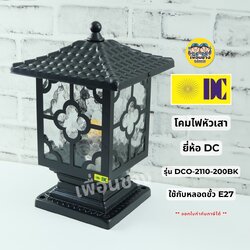 ยี่ห้อ DC รุ่น DCO-2110-200BK โคมไฟหัวเสา โคมไฟภายนอก กันน้ำIP55 โคมไฟหัวเสาภายนอก