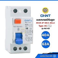 **Type AC** CHINT เซอร์กิตเบรกเกอร์กันดูด RCCB รุ่น NL1-63 2P 40A 63A AC 10KA 30mA ห้ามใช้กับ Ev Charger เบรกเกอร์