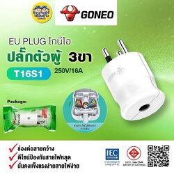GONEO ปลั๊กตัวผู้ 3 ขา EU PLUG โกนีโอ รุ่น T16S1 ปลั๊กตัวผู้ 3 ขากลม มีมอก. 16A 250V เต้ารับ ปลั๊ก สีขาว