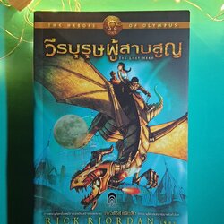 The Heroes of Olympus #1 วีรบุรุษผู้สาบสูญ (The Lost Hero) / Rick Riordan (ริก ไรออร์แดน)