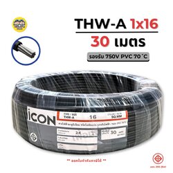 ICON THW-A 1x16 ขด 30 เมตร สายไฟ อะลูมิเนียม แรงดันไฟฟ้า 750V PVC สายมิเนียม สายเมน ICON