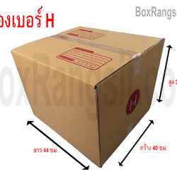 กล่องไปรษณีย์ เบอร์ H (3 ชั้น)