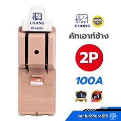 **2P** คัตเอ้า คัตเอาท์ CHANG ช้าง 2P 100A พร้อมฟิวส์ในกล่อง คัทเอาท์ ของแท้ 100% คัทเอ้า คัดเอ้า สะพานไฟ