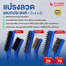 SUMO แปรงลวดอเนกประสงค์ 7นิ้ว 9นิ้ว 1 ชุด มี 3 ชิ้น แปรงสแตนเลส แปรงทองเหลือง แปรงไนลอน แปรงขัดสนิม ขัดคราบสกปรก