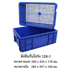 ลังทึบก้นโปร่ง 126-1