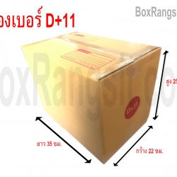 กล่องไปรษณีย์ เบอร์ D+11