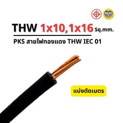 Thai Unionสายไฟ THW 1x10 , 1x16 แบ่งขายตัดเมตร PKS สายเมน สายทองแดง IEC01 ล็อตใหม่ ทองแดงเต็ม มาตรฐาน มอก.