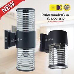 ยี่ห้อ DC รุ่น DCO-2510 โคมไฟติดผนัง ส่องขึ้น-ลง ใช้กับหลอดขั้ว E27 ทรงกระบอก โคมไฟผนัง ไฟภายนอก กันน้ำ IP54