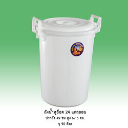 ถังน้ำหูล็อค 24 แกลลอน