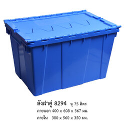 ลังฝาคู่ 8294