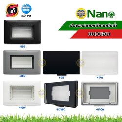 NANO ฝาครอบแผงหน้ากากกันน้ำ รุ่น Classic Series 416 417 แนวนอน สีขาว สีดำ หน้ากากกันน้ำ ฝาปิดกันน้ำ แบบใส แบบทึบ