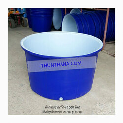ถังกลมปากกว้าง 1000 ลิตร