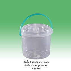 ถังน้ำ 3 แกลลอน 728 พร้อมฝา