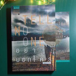 อย่าบอกใคร (Tell No One) / Harlan Coben (ฮาร์ลาน โคเบน)