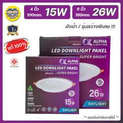 ALPHA ดาวน์ไลท์ LED ฝังฝ้า รุ่น Super Bright สว่างพิเศษ ดาวไลท์ ไฟเพดาน โคมไฟ โคมเพดาน ไฟฝังฝ้า Downlight