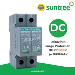 **DC 800V** Suntree กันฟ้าผ่า DC 2P 800V รุ่น SUP2H8-PV SPD อุปกรณ์ป้องกันฟ้าผ่า Surge Protection ตัวป้องกันฟ้าผ่า