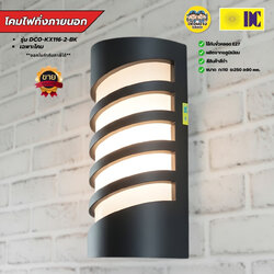 ยี่ห้อ DC รุ่น DCO-KX116-2-BK โคมไฟกิ่งภายนอก ใช้กับหลอดขั้ว E27 โคมไฟติดผนัง โคมไฟผนัง ไฟภายนอก