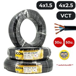 ICON สายไฟ VCT 4x1.5 4x2.5 ขด 30ม. 50ม. สายไฟทองแดง สายอ่อน ICON