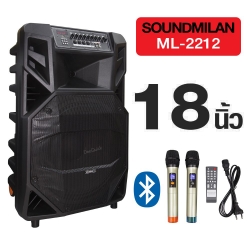 ตู้ลำโพง ลำโพงบลูทูธ SOUNDMILAN ml-2212 ตู้ลาก 18 นิ้ว 100W