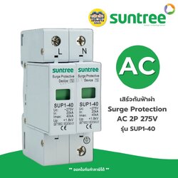 **AC 275V** Suntree กันฟ้าผ่า AC 2P 275V รุ่น SUP1-40 SPD อุปกรณ์ป้องกันฟ้าผ่า Surge Protection ตัวป้องกันฟ้าผ่า
