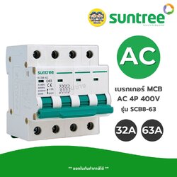 **AC4P** Suntree เซอร์กิตเบรกเกอร์ MCB AC ขนาด 4P 400V รุ่น SCB8-63