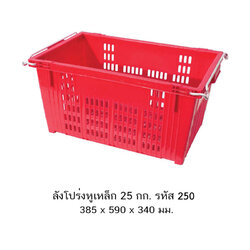 ลังโปร่งหูเหล็ก 250 A