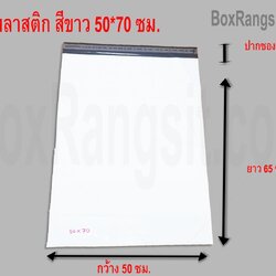 ซองพลาสติก สีขาว 50x70 cm. (10 ใบ)