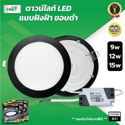 *ฝังดำ* HIET โคมไฟดาวน์ไลท์ LED ฝังฝ้า แบบกลม ขอบสีดำ Panel light 9w 12w 15w โคมเพดานฝังฝ้า Downlight ดาวน์ไลท์