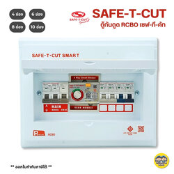 เซฟทีคัต ตู้กันดูด กันรั่ว Safe-t-cut เมน 32a 50a 63a 4-6-8-10 ช่อง ตู้คอนซูมเมอร์ เซฟทีคัท safe t cut รุ่น smart Pre...