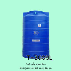 ถังเก็บน้ำ 3000 ลิตร