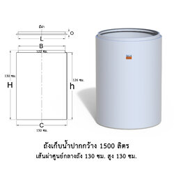 ถังเก็บน้ำปากกว้าง 1500 ลิตร สีขาว/น้ำเงิน TM