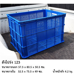 ลังโปร่ง 123