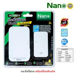 **NN-KDB01W** NANO กระดิ่งไร้สาย พร้อมรีโมทคีเนติก Kinetic 1 ตัวรับ 1 ตัวส่ง ไม่ต้องใช้ถ่าน สีขาว กระดิ่ง กันน้ำ IP44