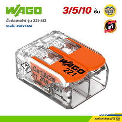 WAGO ขั้วต่อสายไฟ รุ่น 221-412 แบบ 2 ช่องเชื่อมต่อ พร้อมคันโยก รองรับ 450V 32A